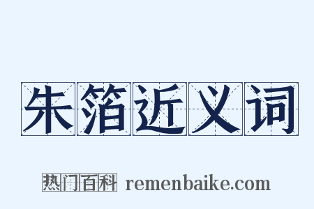 朱箔近义词是什么意思的图片